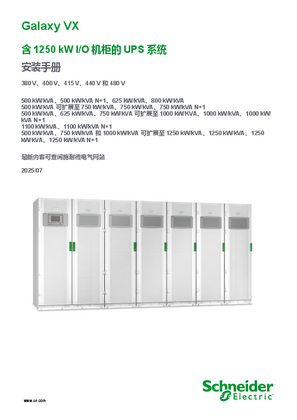 的映像 Galaxy VX 含1250 kW I/O 机柜的UPS 系统 安装手册 380 V、400 V、415 V、440 V 和480 V