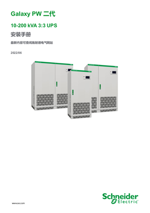 的映像 Galaxy PW 二代 10-200 kVA 3:3 UPS 安装手册