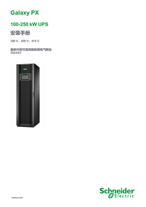 的映像 Galaxy PX 100-250 kW UPS 安装手册