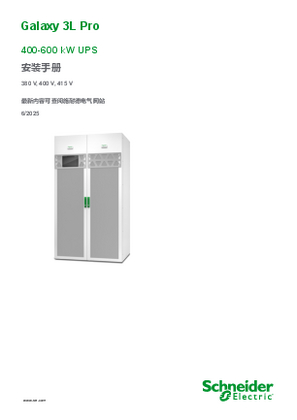 的映像 Galaxy 3L Pro 400-600 kW UPS 安装手册