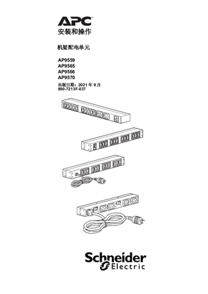 的映像 安装和操作 机架配电单元 AP9559, AP9565, AP9566, AP9570