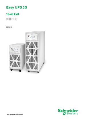 的映像 Easy UPS 3S 10–40 kVA 3:3 和 10–30 kVA 3:1 技術規格