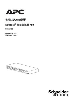 的映像 安装和快速配置 NetBotz 机架监视器 750