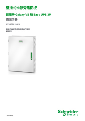的映像 Galaxy VS 壁挂式维修旁路面板 安装手册