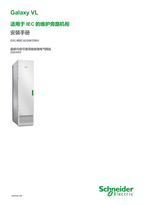的映像 Galaxy VL IEC 适用的维修旁路机柜 安装手册