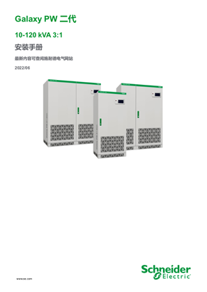 的映像 Galaxy PW 二代 10-120 kVA 3:1 安装手册