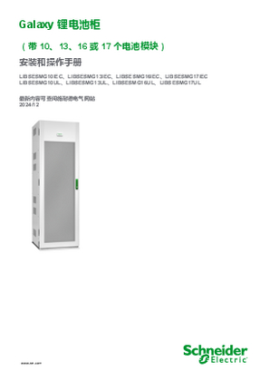 的映像 Galaxy 锂电池柜（带10、13、16 或17 个电池模块）安装和操作手册