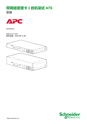 的映像 带网络管理卡 3 的机架式 ATS - 安装