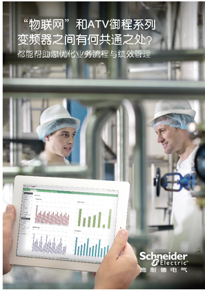 的映像 ATV御程系列变频器宣传手册