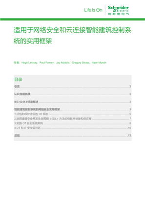 的映像 适用于网络安全和云连接智能建筑控制系统的实用框架