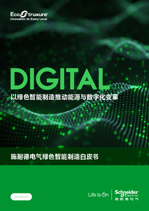 的映像 施耐德电气绿色智能制造白皮书