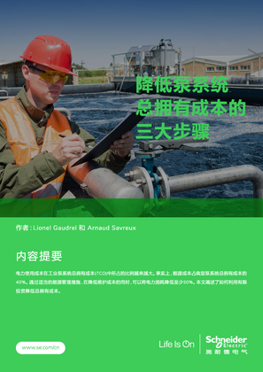 的映像 降低泵系统总拥有成本的三大步骤