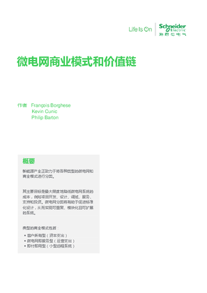 的映像 微电网商业模式和价值链