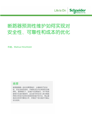 的映像 断路器预测性维护如何实现对安全性、可靠性和成本的优化