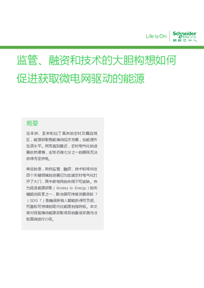的映像 监管、融资和技术的大胆构想如何促进获取微电网驱动的能源