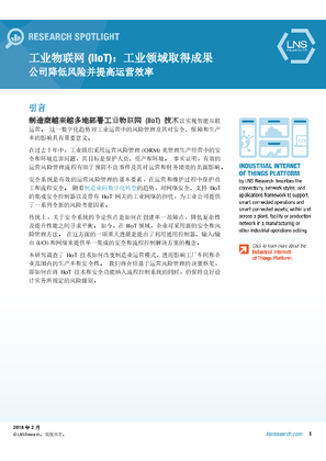 的映像 工业物联网报告：让工业企业获取实利 —— 降低运营中的风险并提升生产力