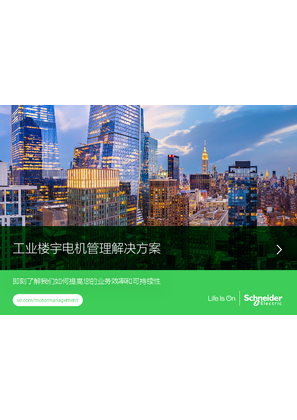 的映像 工业楼宇电机管理解决方案