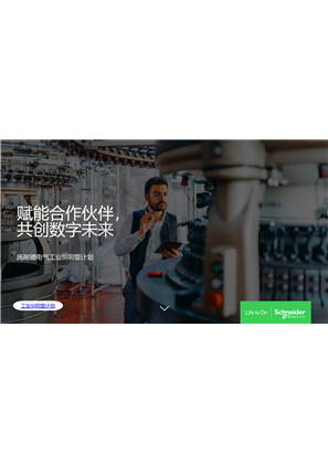 的映像 施耐德电气工业SI同盟宣传手册