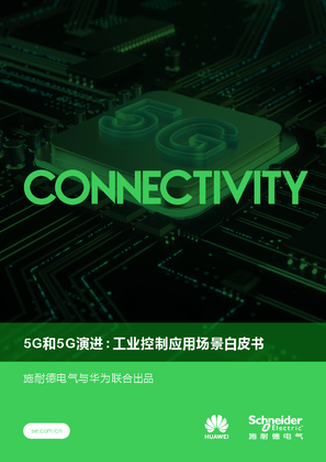 的映像 5G和5G演进：工业控制应用场景白皮书