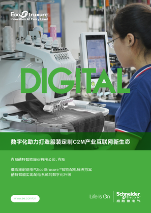 的映像 青岛酷特智能客户故事白皮书