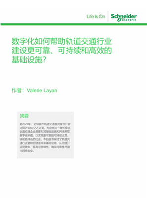 的映像 数字化如何帮助轨道交通行业建设更可靠、可持续和高效的基础设施？