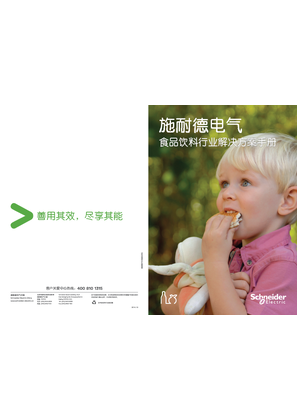 的映像 施耐德电气食品饮料行业解决方案手册