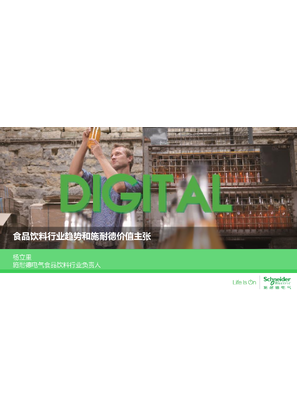 的映像 食品饮料行业趋势和施耐德价值主张