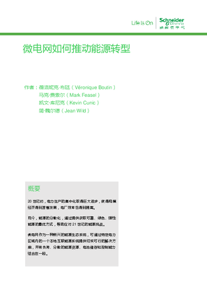 的映像 微电网如何推动能源转型