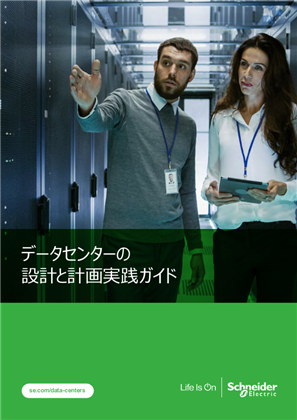 イメージ データセンターの設計と計画実践ガイド