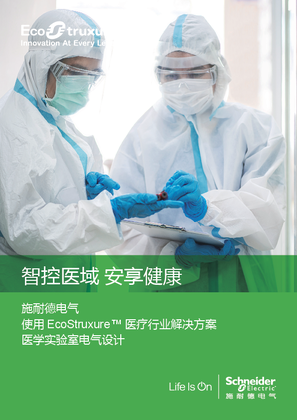 的映像 施耐德电气使用EcoStruxure™医疗行业解决方案医学实验室电气设计