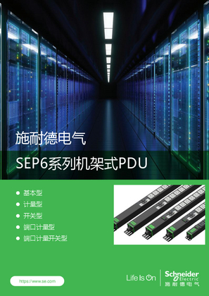 的映像 SEP6系列机架式PDU Brochure