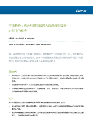 的映像 Gartner 市场趋势：充分利用物联网为边缘微型数据中心创造的机会