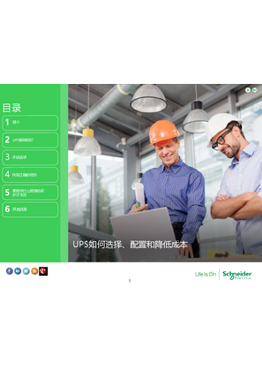 的映像 UPS如何选择、配置和降低成本