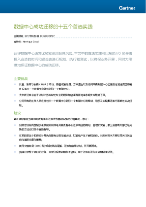的映像 Gartner数据中心成功迁移的十五个首选实践