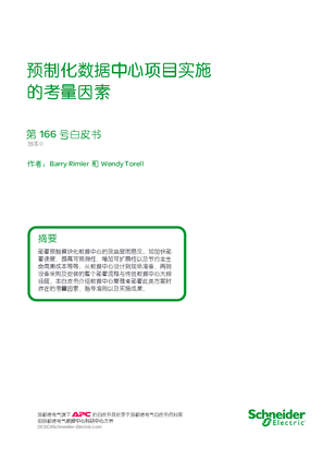 的映像 预制化数据中心项目实施的考量因素