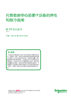 的映像 托管数据中心部署IT设备的供电和制冷指南
