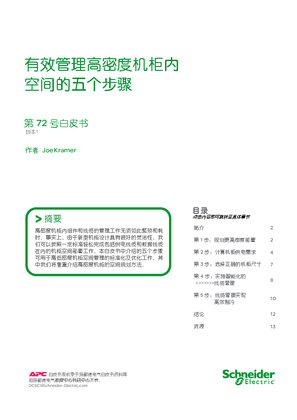 的映像 有效管理高密度机柜内空间的五个步骤