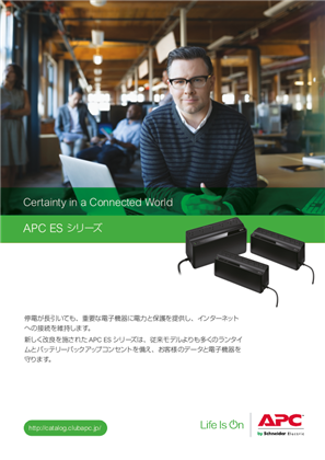 イメージ APC ESシリーズ カタログ