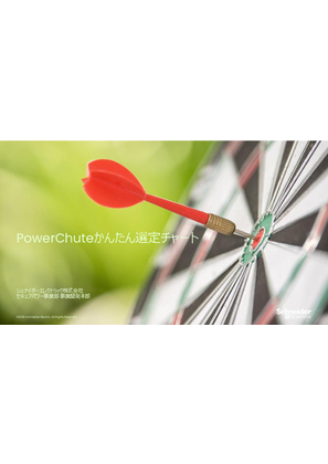 イメージ PowerChute 簡単選定チャート