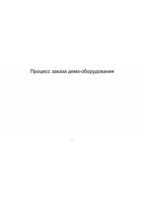 Как заказать демо-оборудование с использованием фонда MDF