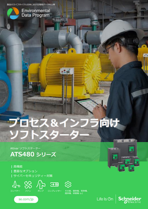 イメージ AltivarソフトスターターATS480シリーズリーフレット