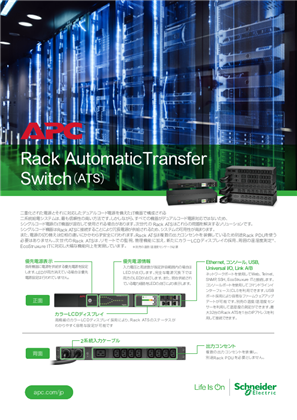 イメージ Rack AutomaticTransfer Switch（ATS）