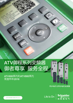 的映像 ATV御程系列变频器ATV600系列和ATV900系列简易样本