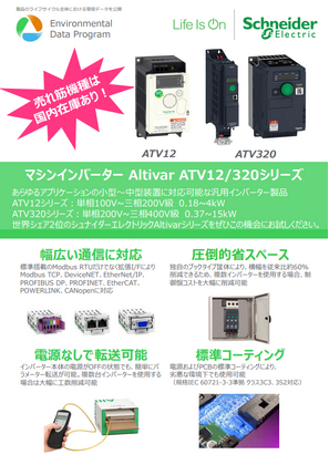 イメージ AltivarインバーターATV12シリーズ独自ポイント解説資料