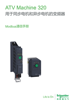 的映像 ATV320变频器 Modbus通信手册(中文)