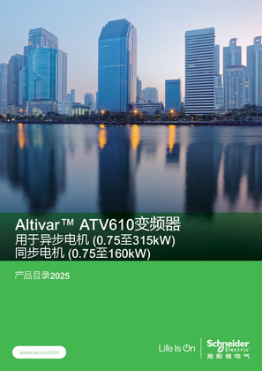 的映像 ATV610 变频器产品目录_SCDOC1731_202411
