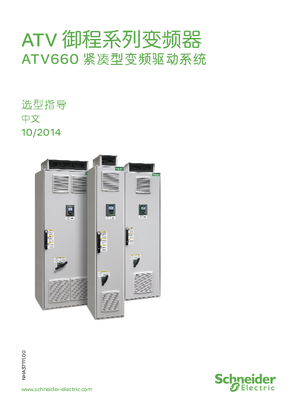 的映像 ATV 御程系列变频器 ATV660 紧凑型变频驱动系统 选型指导中文