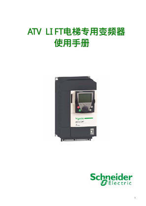 的映像 ATV LIFT电梯专用变频器 使用手册