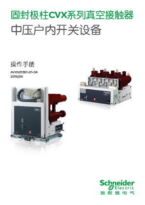 的映像 CBX/CVX系列中压固封极柱真空接触器中文操作手册