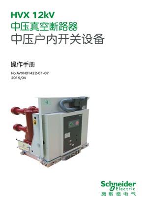 的映像 HVX12kV(K) 中压真空断路器中文操作手册